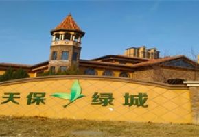 涿州天保绿城