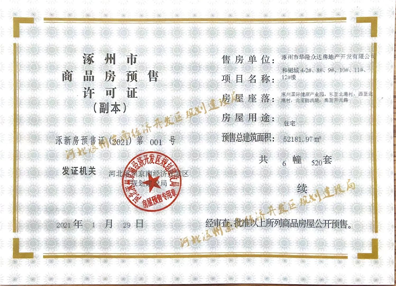 涿州京涿和樾湾预售许可证