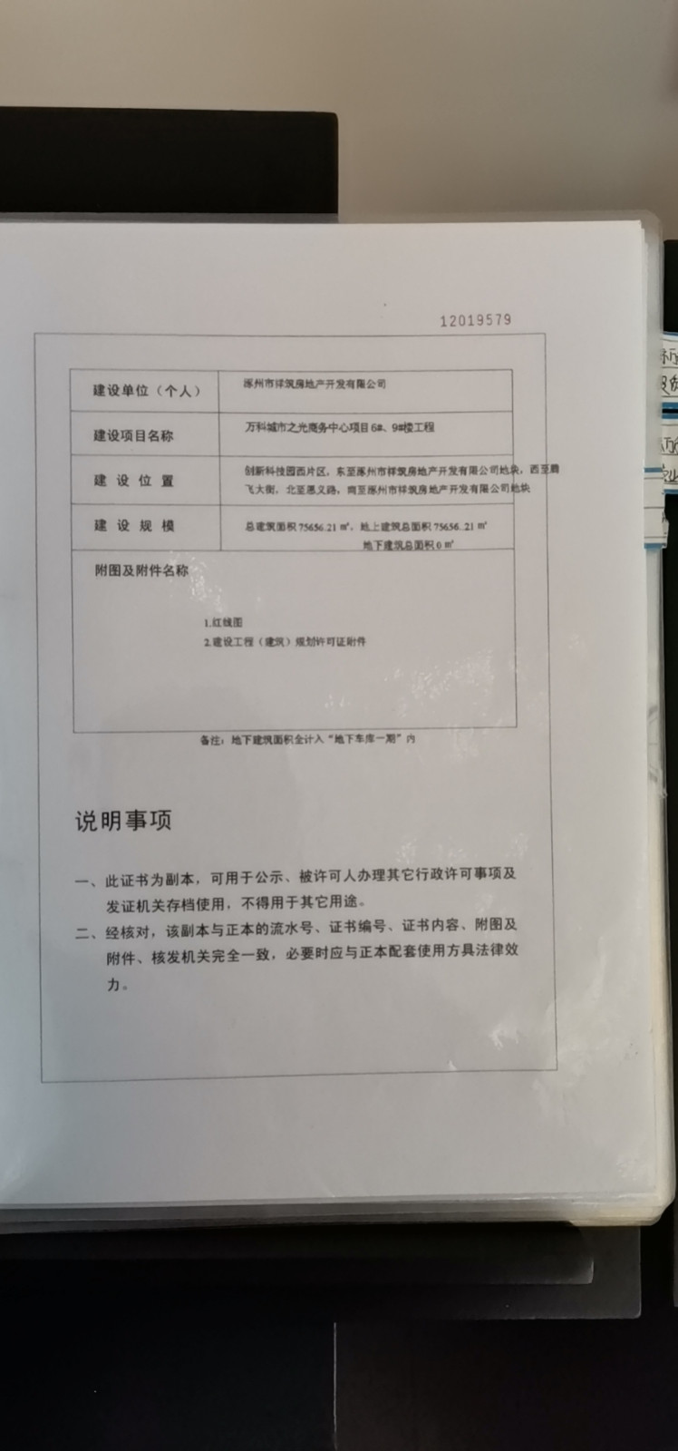  涿州万科城际之光 不动产登记证明