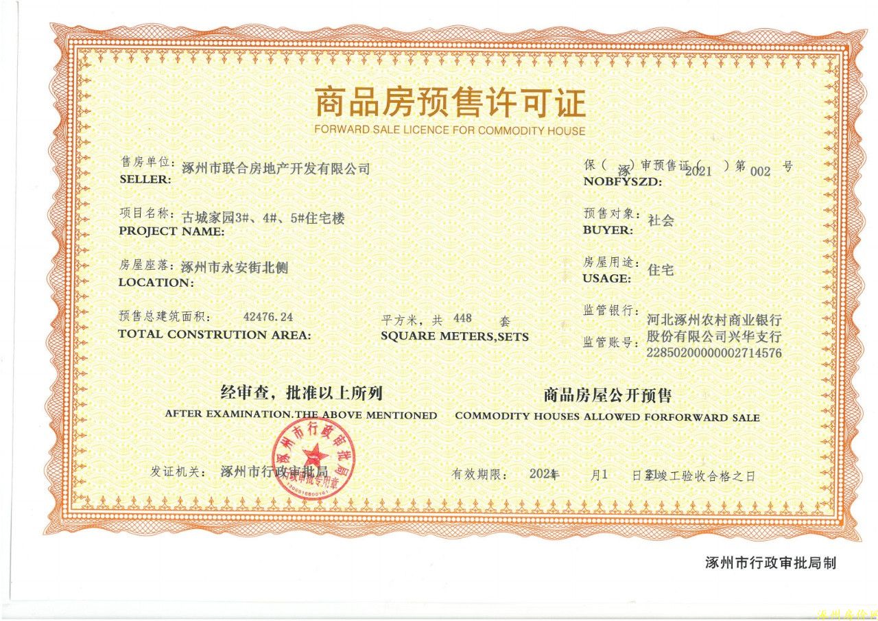 涿州金域中央预售许可证照片