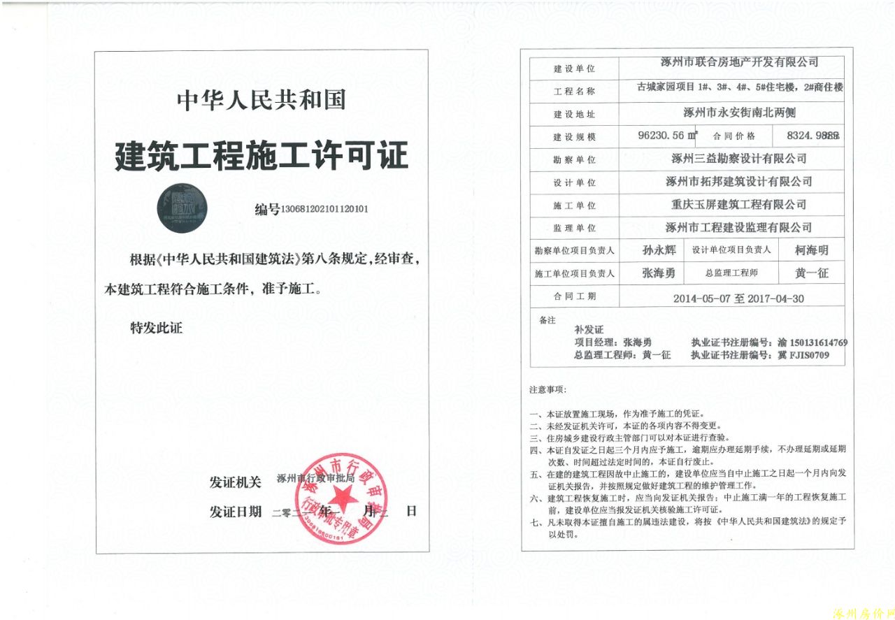 涿州金域中央预建筑工程开工许可证证照片