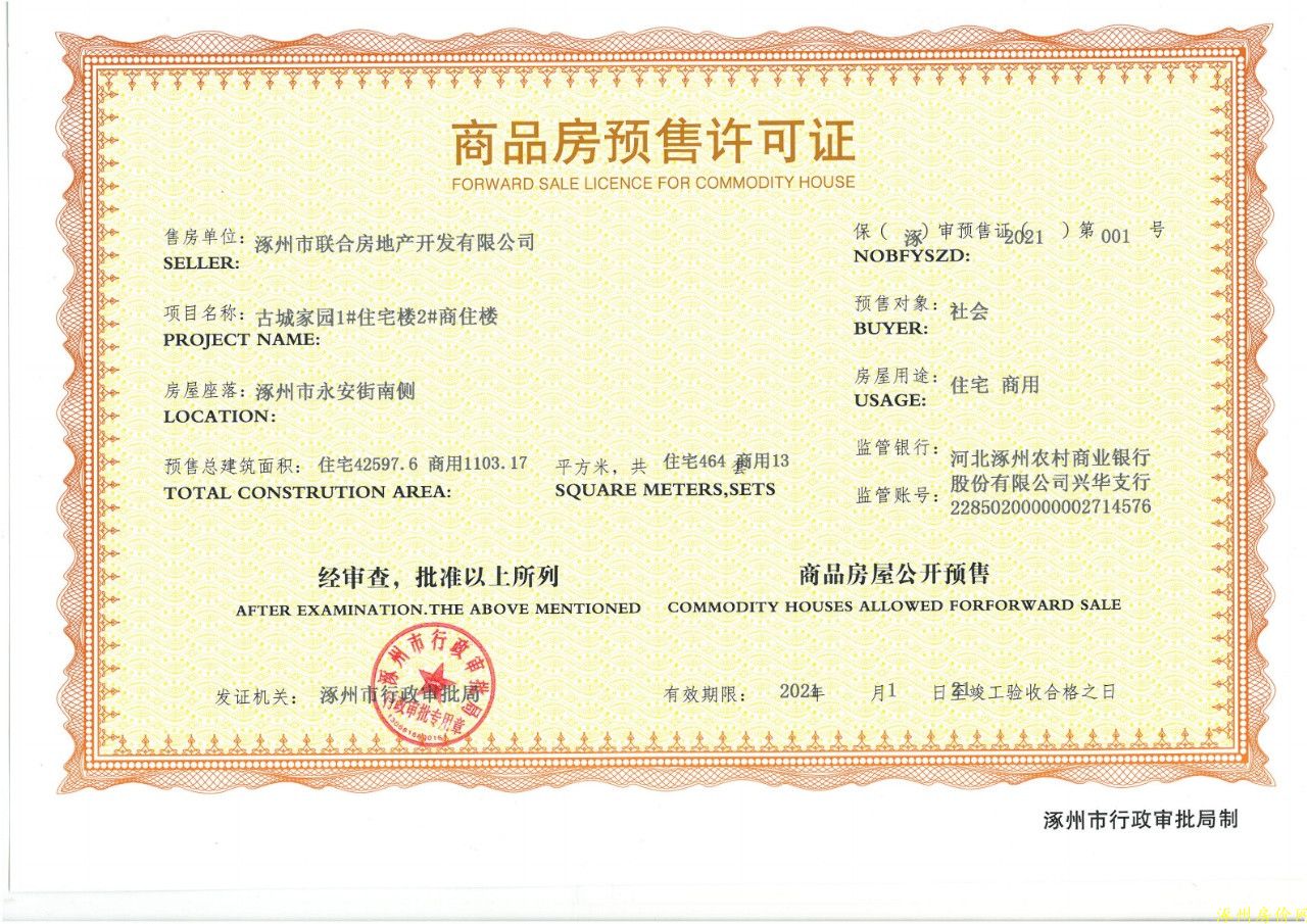 涿州金域中央预售许可证照片