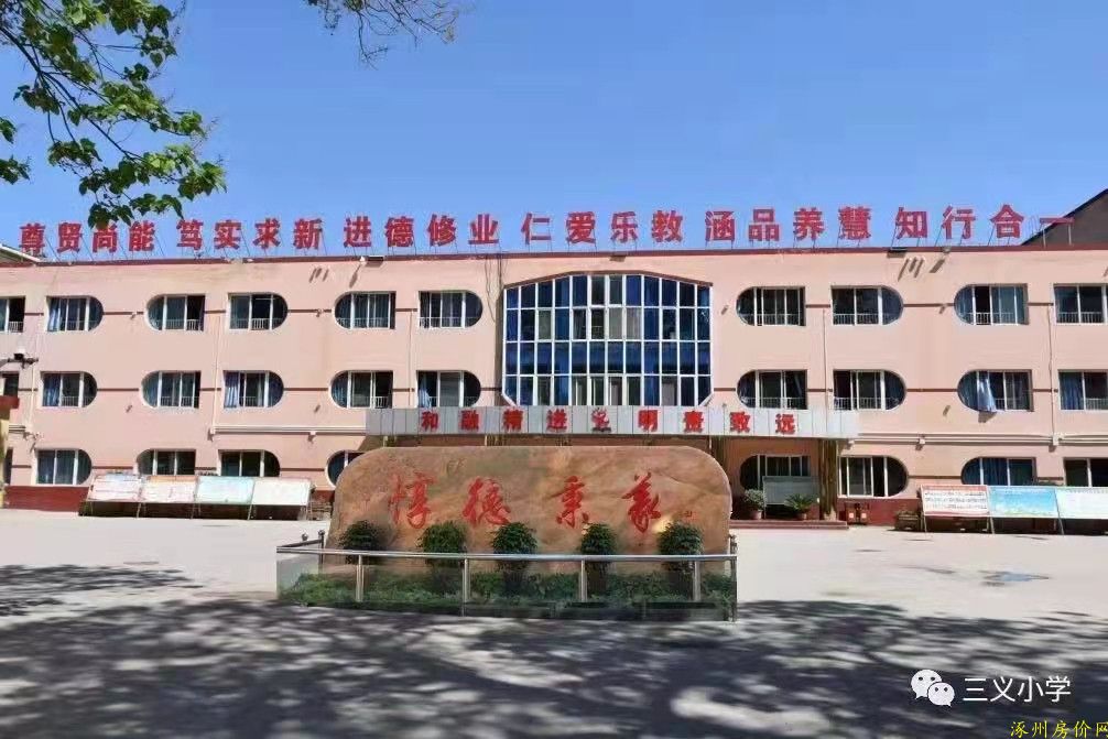 涿州金域中央三义小学