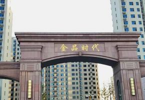 涿州金品时代