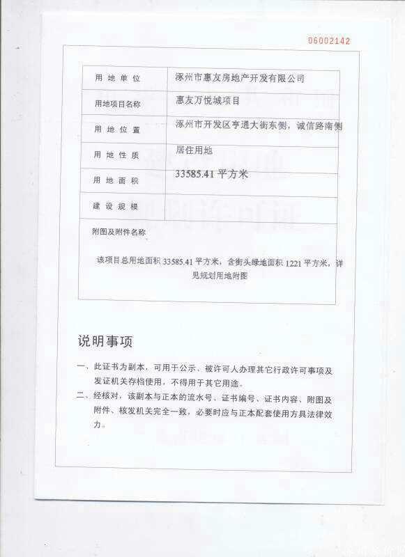 涿州惠友万悦城建设用地规划许可证