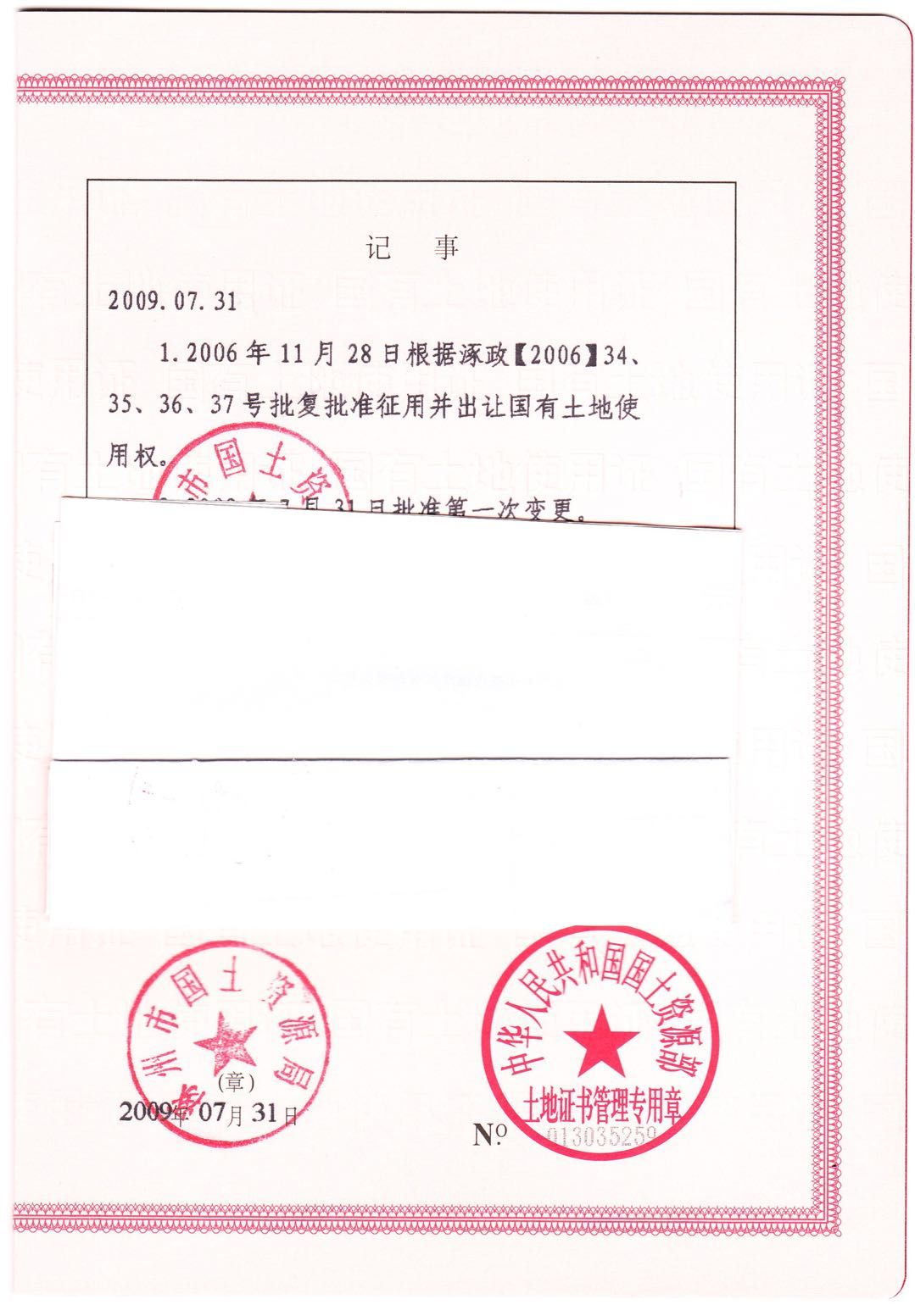 华泰郡景国有土地证