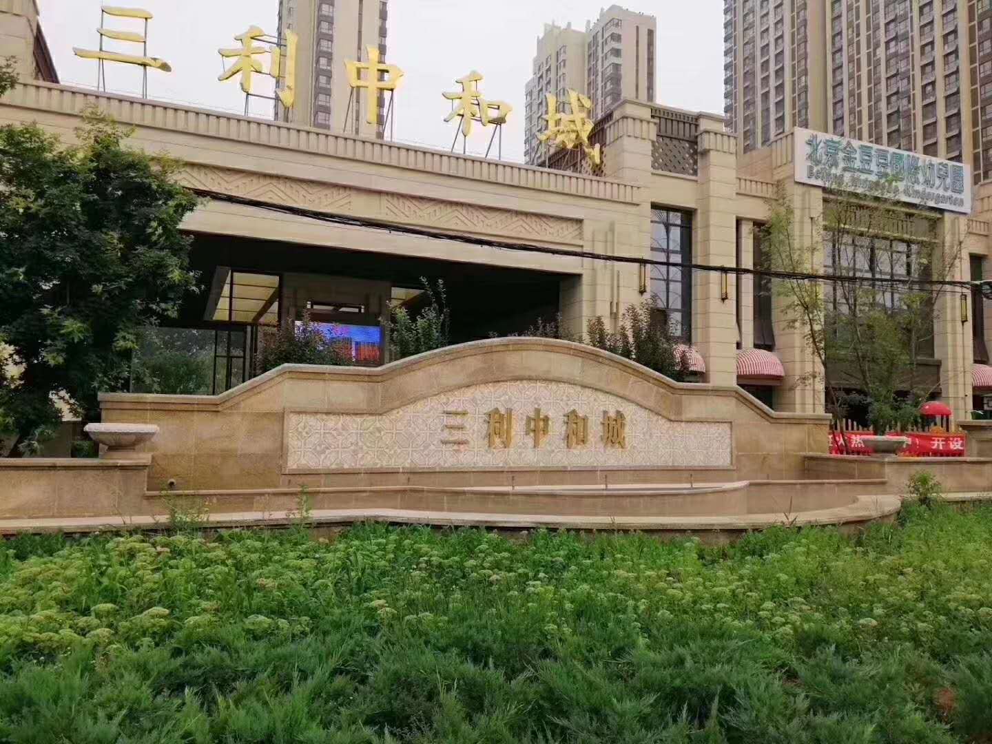 涿州三利中和城小区主大门图片