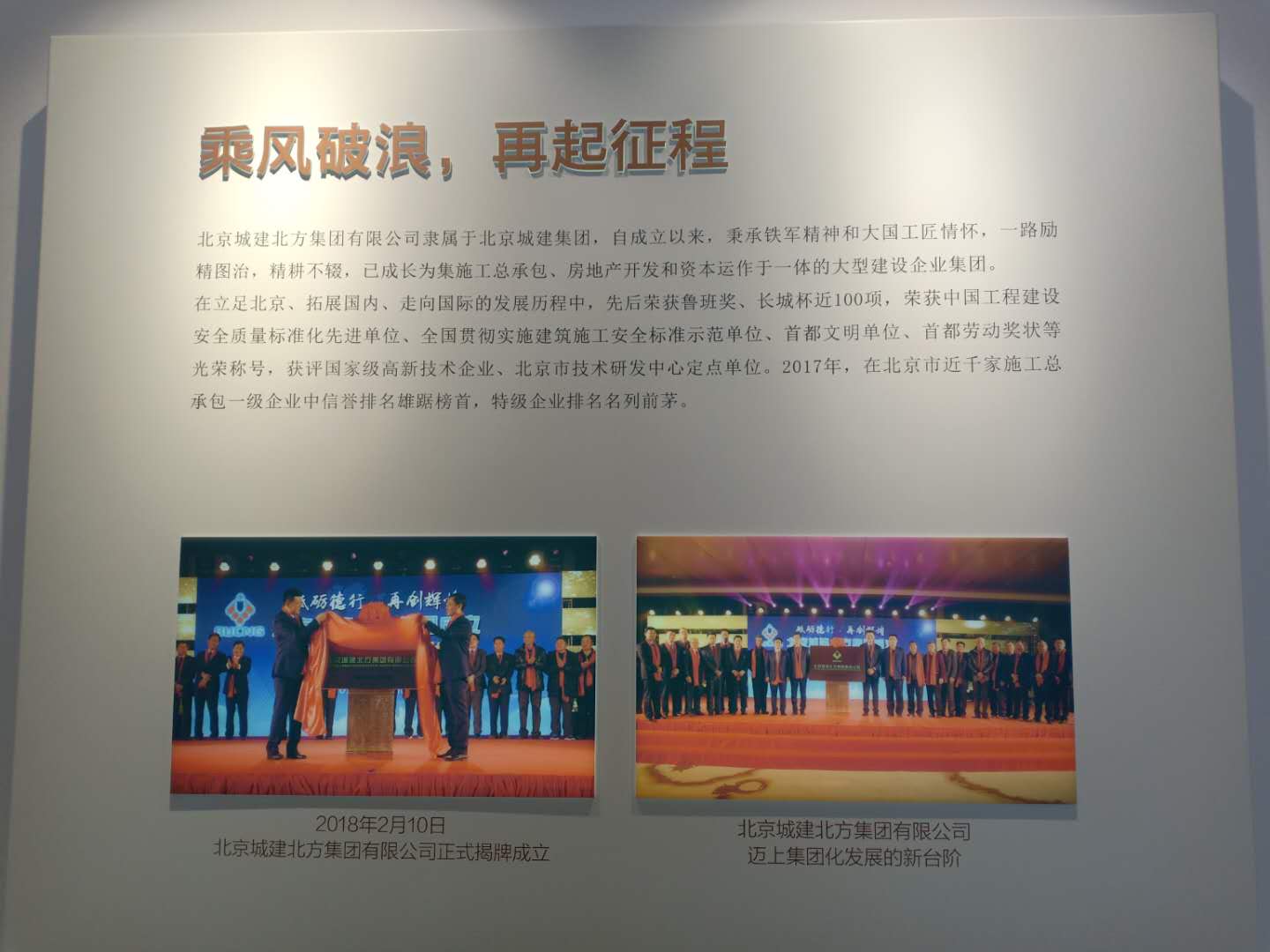 北京城建集团开发商介绍，北京城建集团2018年正式上市记录照片