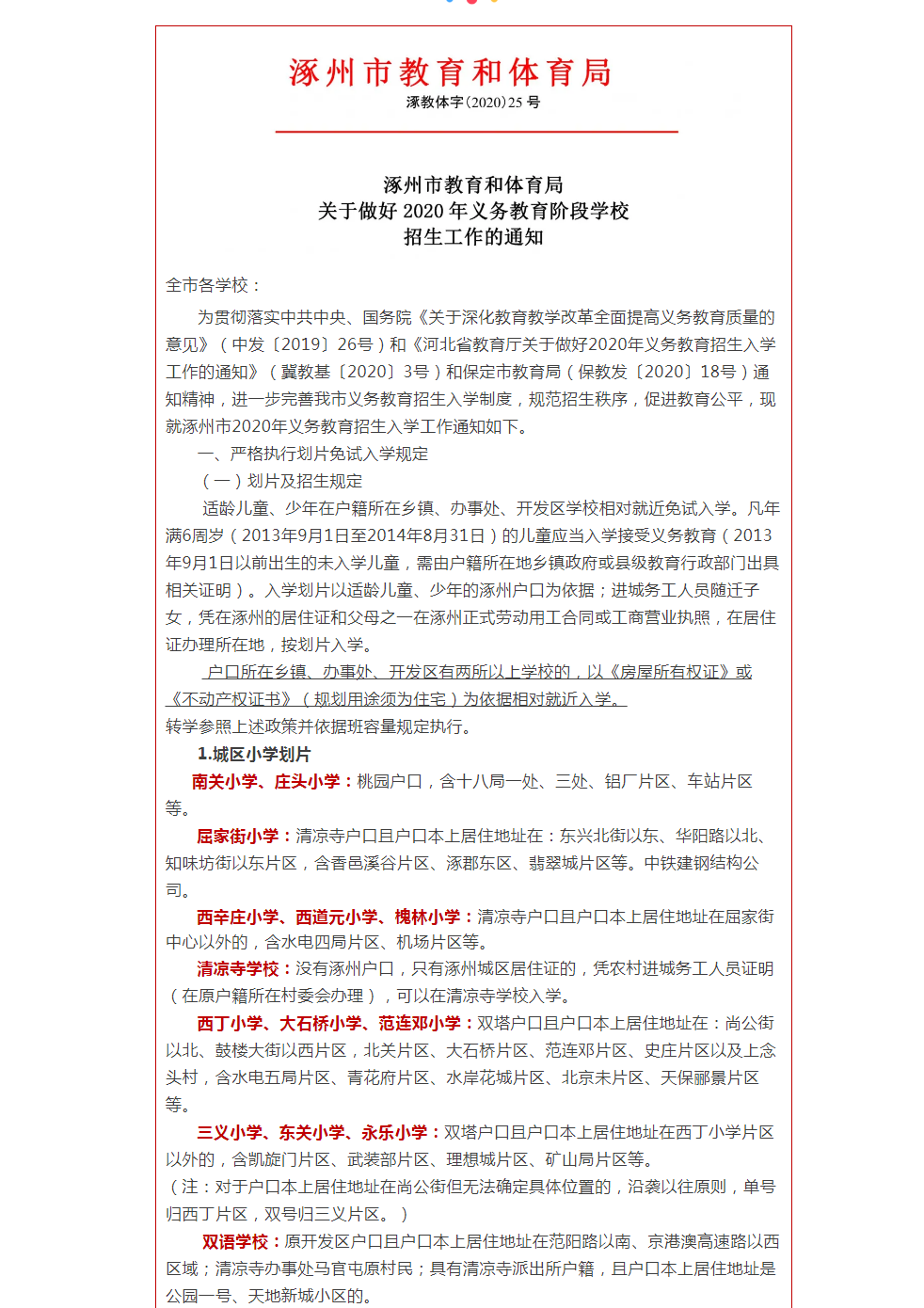 涿州天地新城学区划片红头文件，涿州天地新城小学入学政策