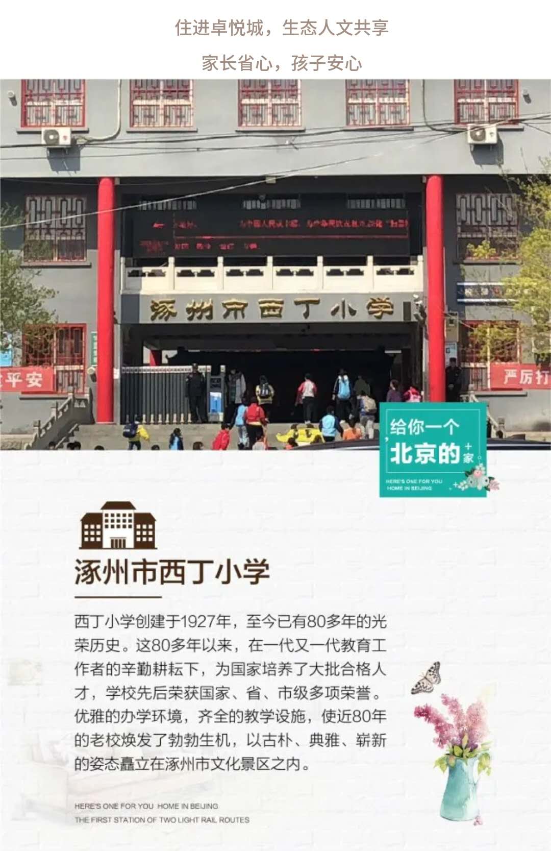 涿州卓悦城周边学校涿州西丁小学简介