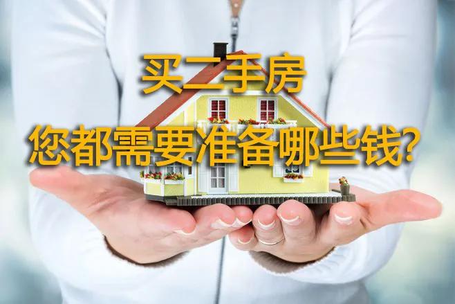涿州买二手房需要准备哪些钱-涿州二手房费用