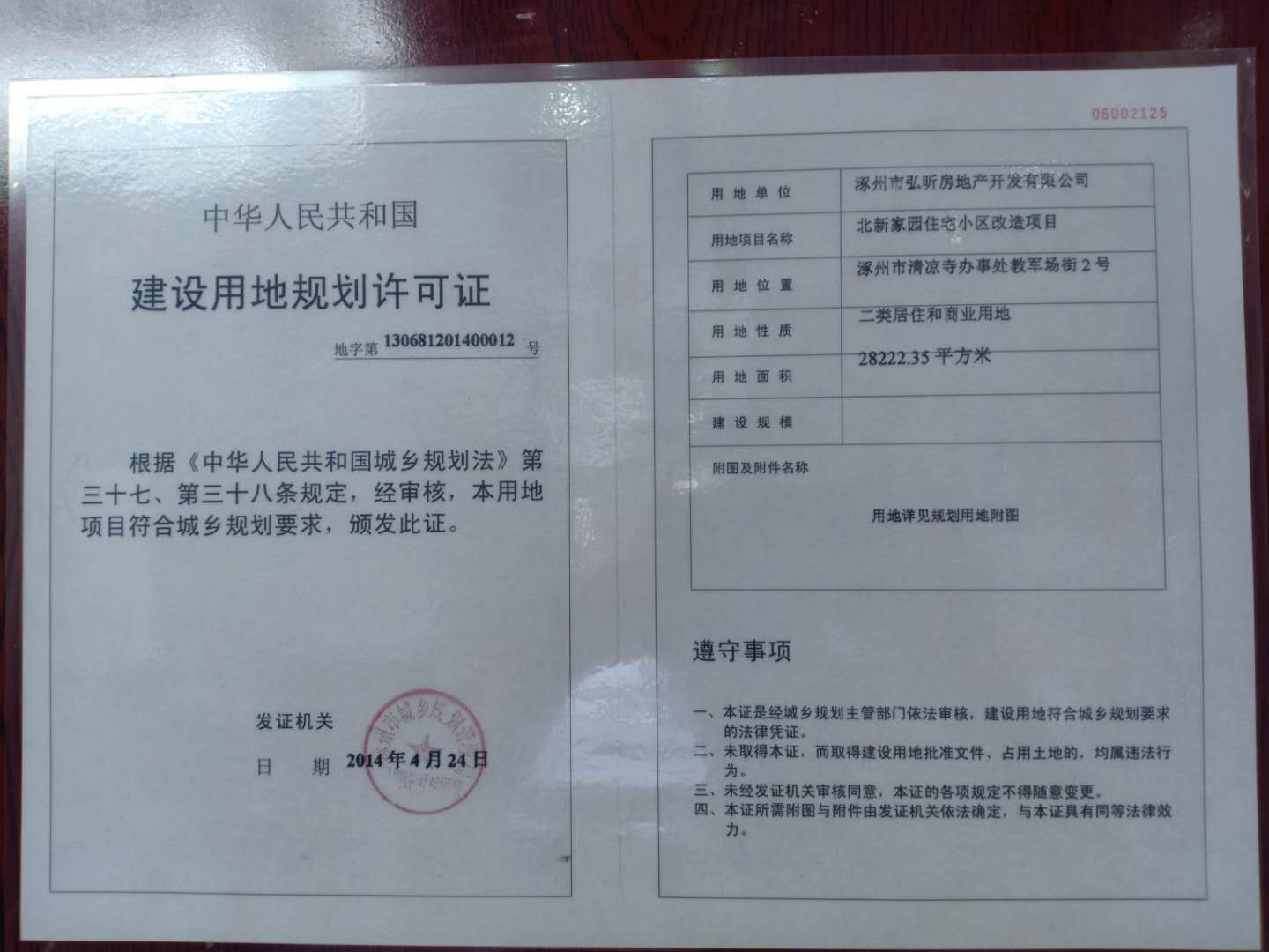 涿州锦绣范阳建设用地规划许可证，锦绣范阳五证图