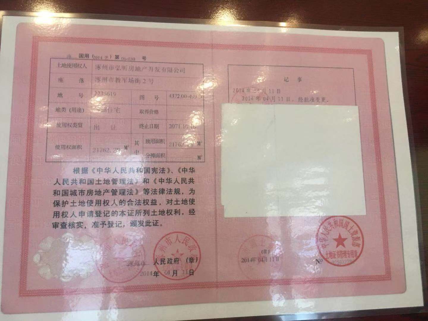 涿州锦绣范阳国有土地使用证，锦绣范阳五证图