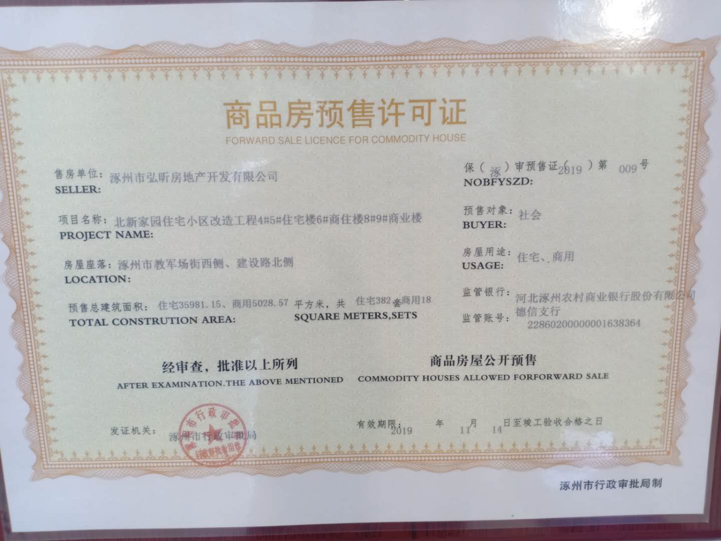 涿州锦绣范销售许可证，锦绣范阳五证图