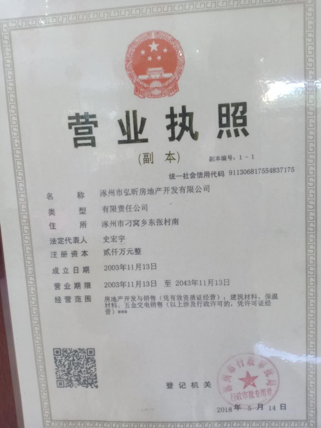 涿州锦绣范阳开发商证件