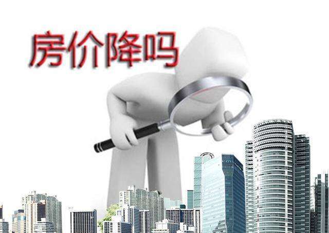房价还会降吗