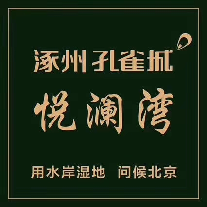 涿州孔雀城悦澜湾介绍