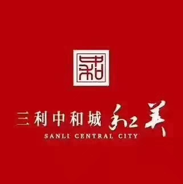 涿州三利中和城开发商品牌图片