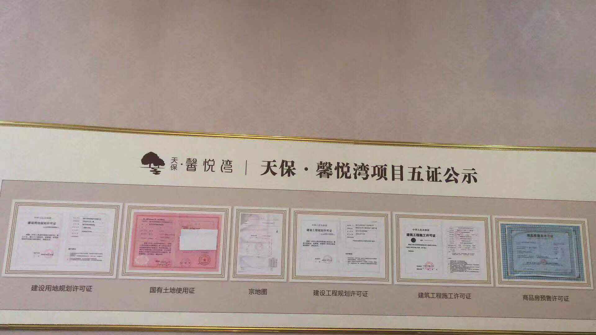 涿州天保馨悦湾五证照片