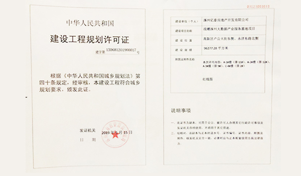 涿州浪潮一览云山工程规划许可证照片