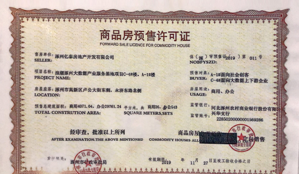 涿州浪潮一览云山预售许可证照片