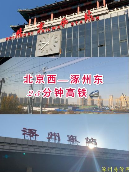 涿州到北京25分钟便宜好房有哪些