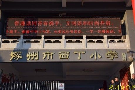 涿州西丁小学