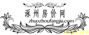 涿州房价网