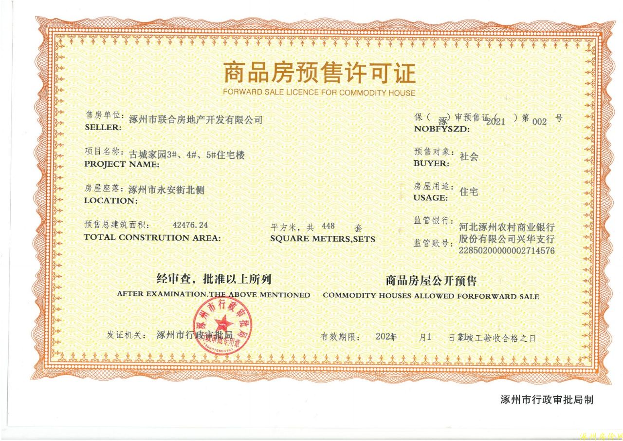 涿州金域中央五证